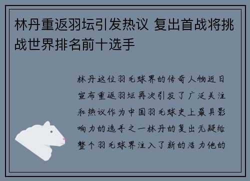 林丹重返羽坛引发热议 复出首战将挑战世界排名前十选手
