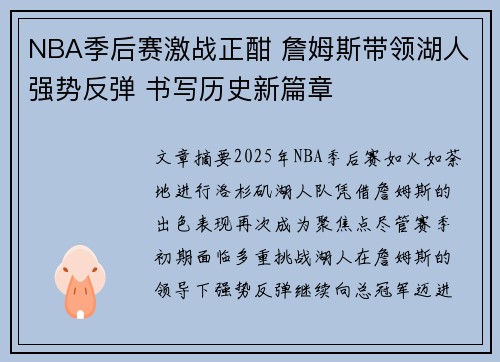 NBA季后赛激战正酣 詹姆斯带领湖人强势反弹 书写历史新篇章