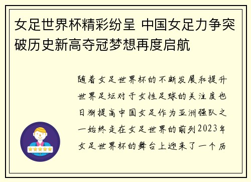 女足世界杯精彩纷呈 中国女足力争突破历史新高夺冠梦想再度启航