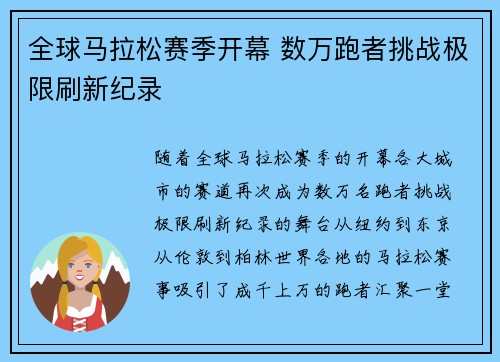 全球马拉松赛季开幕 数万跑者挑战极限刷新纪录