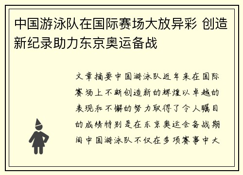 中国游泳队在国际赛场大放异彩 创造新纪录助力东京奥运备战