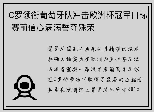C罗领衔葡萄牙队冲击欧洲杯冠军目标 赛前信心满满誓夺殊荣