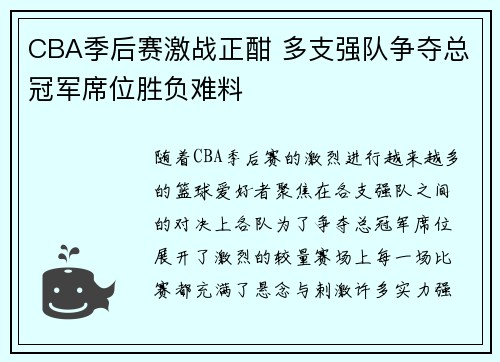 CBA季后赛激战正酣 多支强队争夺总冠军席位胜负难料