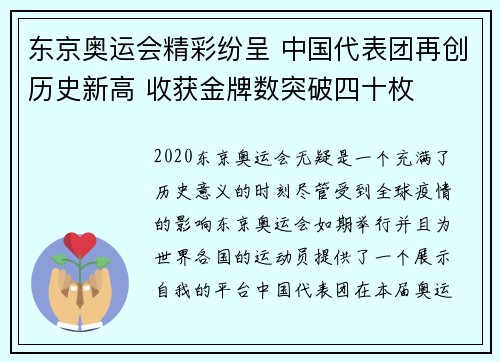 东京奥运会精彩纷呈 中国代表团再创历史新高 收获金牌数突破四十枚