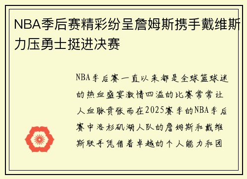 NBA季后赛精彩纷呈詹姆斯携手戴维斯力压勇士挺进决赛