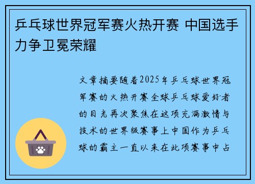 乒乓球世界冠军赛火热开赛 中国选手力争卫冕荣耀