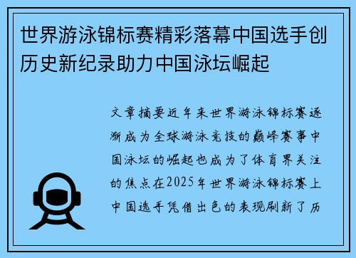 世界游泳锦标赛精彩落幕中国选手创历史新纪录助力中国泳坛崛起
