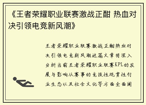 《王者荣耀职业联赛激战正酣 热血对决引领电竞新风潮》