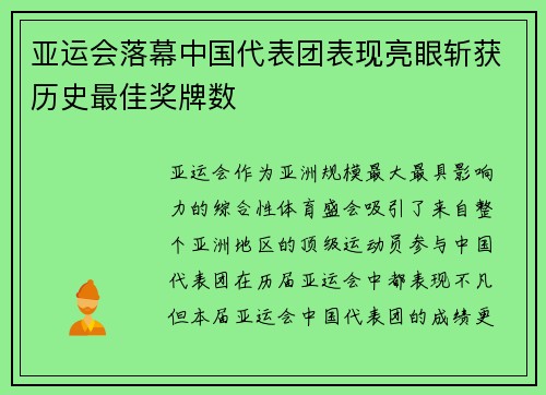 亚运会落幕中国代表团表现亮眼斩获历史最佳奖牌数