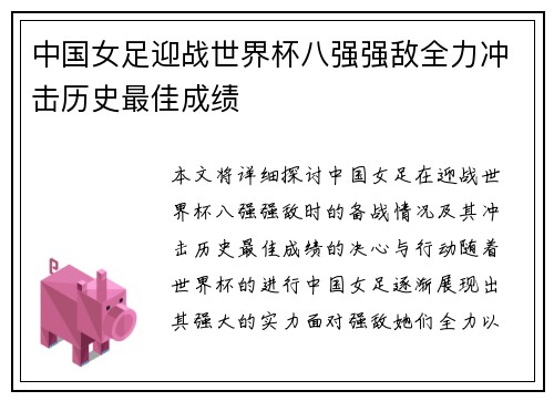 中国女足迎战世界杯八强强敌全力冲击历史最佳成绩