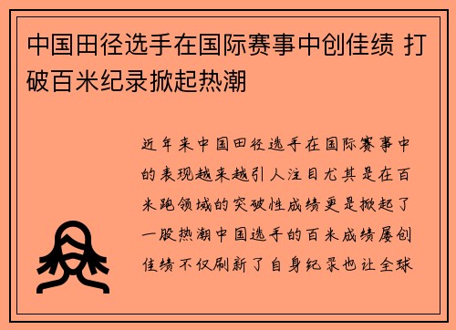 中国田径选手在国际赛事中创佳绩 打破百米纪录掀起热潮