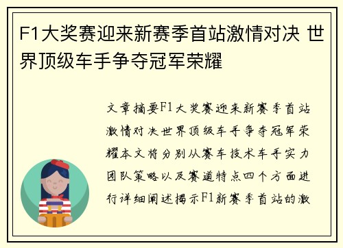 F1大奖赛迎来新赛季首站激情对决 世界顶级车手争夺冠军荣耀