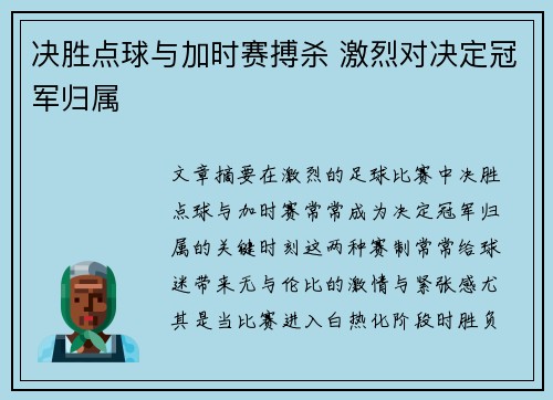 决胜点球与加时赛搏杀 激烈对决定冠军归属