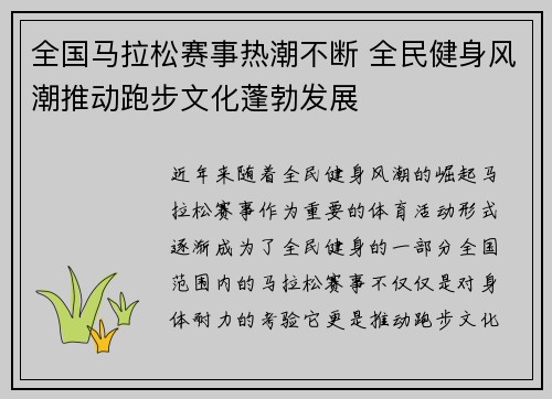 全国马拉松赛事热潮不断 全民健身风潮推动跑步文化蓬勃发展