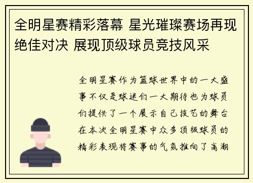 全明星赛精彩落幕 星光璀璨赛场再现绝佳对决 展现顶级球员竞技风采