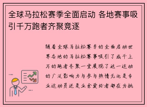 全球马拉松赛季全面启动 各地赛事吸引千万跑者齐聚竞逐