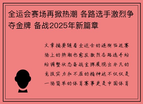 全运会赛场再掀热潮 各路选手激烈争夺金牌 备战2025年新篇章