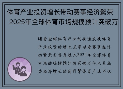 体育产业投资增长带动赛事经济繁荣 2025年全球体育市场规模预计突破万亿大关