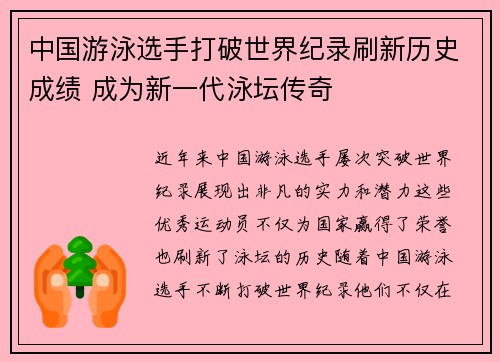 中国游泳选手打破世界纪录刷新历史成绩 成为新一代泳坛传奇