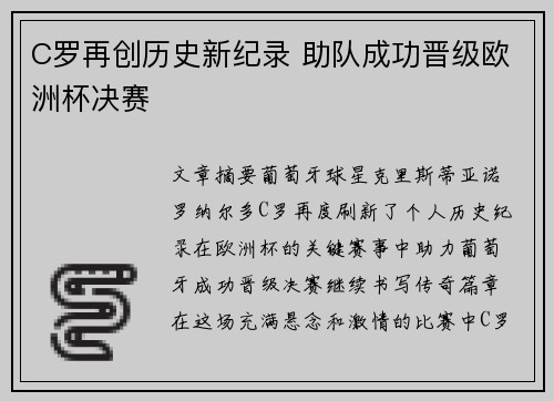 C罗再创历史新纪录 助队成功晋级欧洲杯决赛