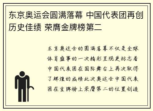 东京奥运会圆满落幕 中国代表团再创历史佳绩 荣膺金牌榜第二