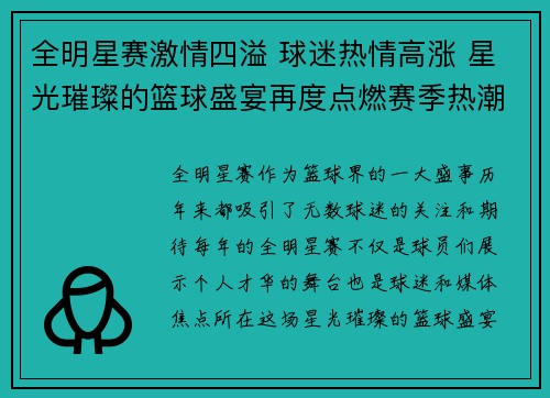 全明星赛激情四溢 球迷热情高涨 星光璀璨的篮球盛宴再度点燃赛季热潮