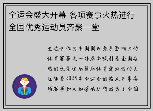 全运会盛大开幕 各项赛事火热进行 全国优秀运动员齐聚一堂