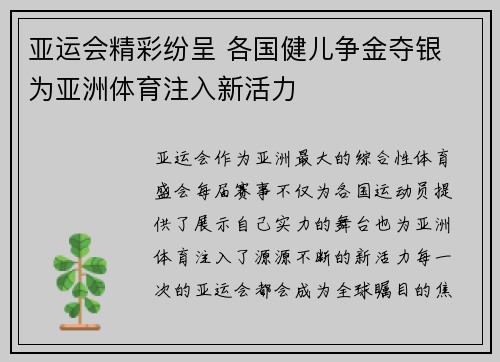 亚运会精彩纷呈 各国健儿争金夺银 为亚洲体育注入新活力