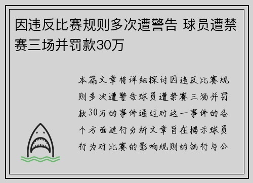 因违反比赛规则多次遭警告 球员遭禁赛三场并罚款30万