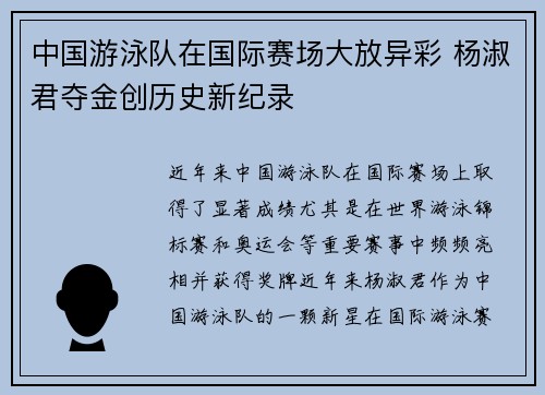 中国游泳队在国际赛场大放异彩 杨淑君夺金创历史新纪录