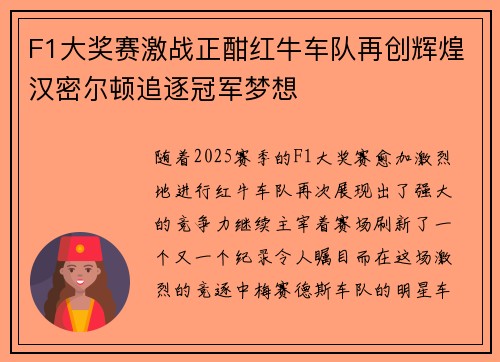 F1大奖赛激战正酣红牛车队再创辉煌汉密尔顿追逐冠军梦想
