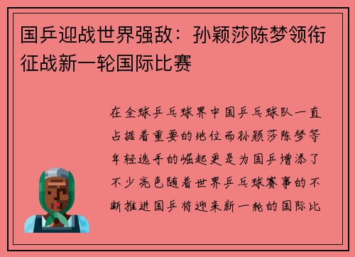 国乒迎战世界强敌：孙颖莎陈梦领衔征战新一轮国际比赛