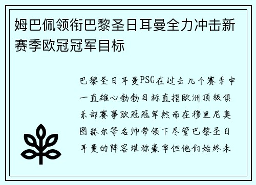 姆巴佩领衔巴黎圣日耳曼全力冲击新赛季欧冠冠军目标