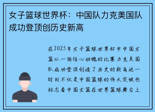 女子篮球世界杯：中国队力克美国队成功登顶创历史新高