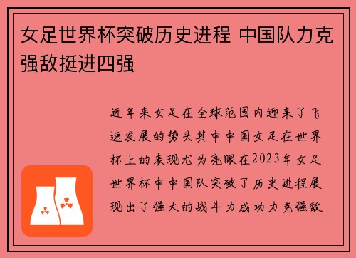 女足世界杯突破历史进程 中国队力克强敌挺进四强