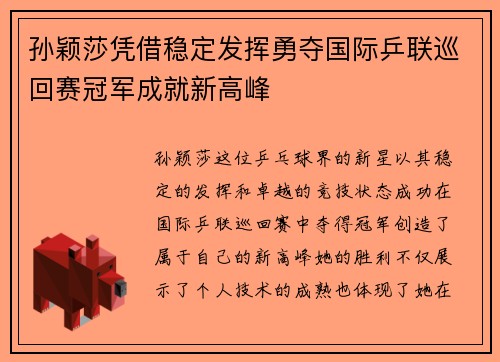 孙颖莎凭借稳定发挥勇夺国际乒联巡回赛冠军成就新高峰