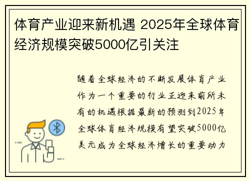 体育产业迎来新机遇 2025年全球体育经济规模突破5000亿引关注