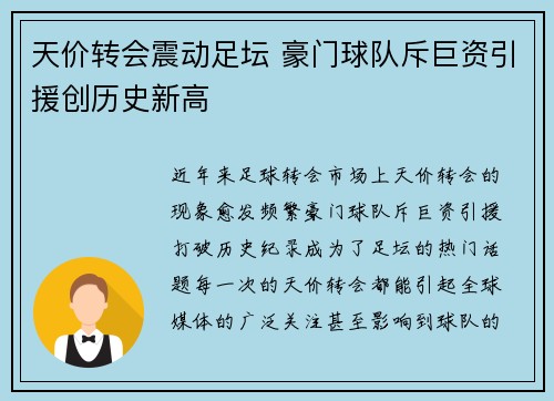天价转会震动足坛 豪门球队斥巨资引援创历史新高