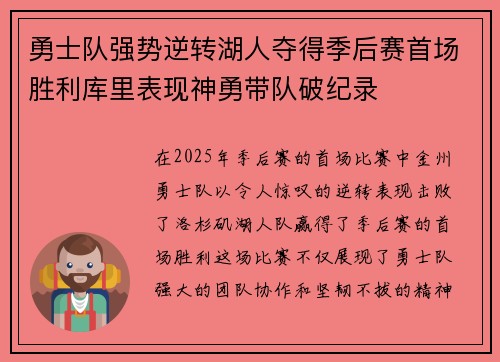 勇士队强势逆转湖人夺得季后赛首场胜利库里表现神勇带队破纪录