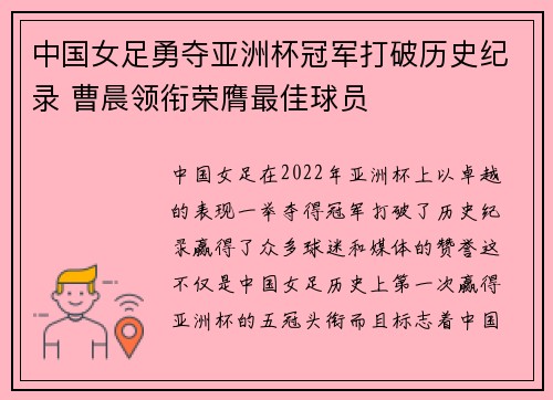 中国女足勇夺亚洲杯冠军打破历史纪录 曹晨领衔荣膺最佳球员