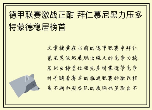 德甲联赛激战正酣 拜仁慕尼黑力压多特蒙德稳居榜首