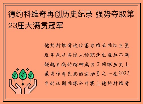 德约科维奇再创历史纪录 强势夺取第23座大满贯冠军