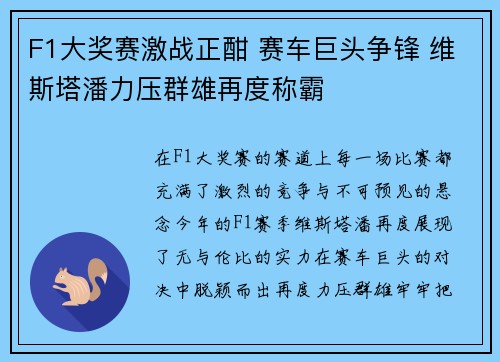F1大奖赛激战正酣 赛车巨头争锋 维斯塔潘力压群雄再度称霸