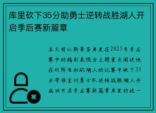 库里砍下35分助勇士逆转战胜湖人开启季后赛新篇章