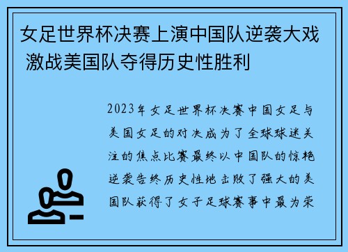女足世界杯决赛上演中国队逆袭大戏 激战美国队夺得历史性胜利
