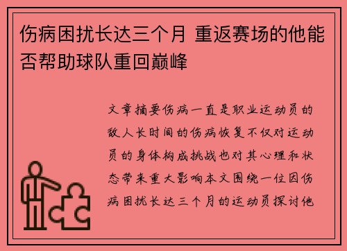 伤病困扰长达三个月 重返赛场的他能否帮助球队重回巅峰