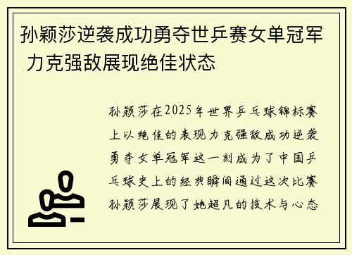 孙颖莎逆袭成功勇夺世乒赛女单冠军 力克强敌展现绝佳状态