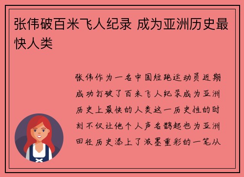 张伟破百米飞人纪录 成为亚洲历史最快人类