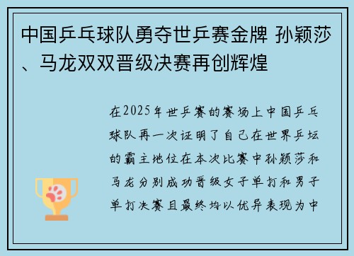 中国乒乓球队勇夺世乒赛金牌 孙颖莎、马龙双双晋级决赛再创辉煌