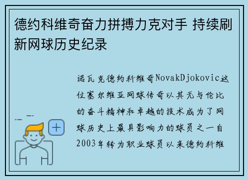 德约科维奇奋力拼搏力克对手 持续刷新网球历史纪录